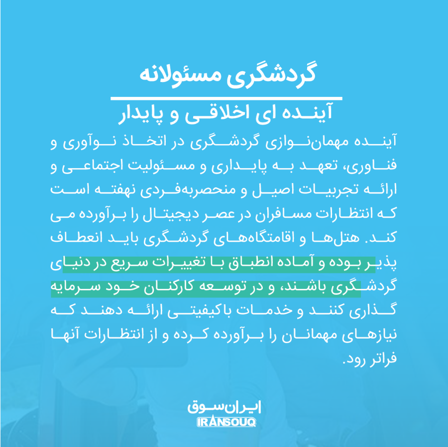 آینده مهمان‌نوازی گردشگری: نگاهی به چشم‌اندازهای نوآورانه